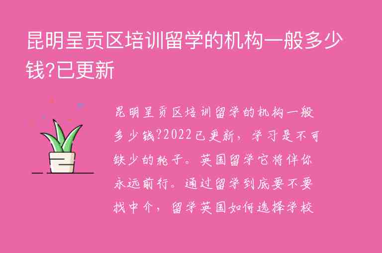 昆明呈貢區(qū)培訓(xùn)留學(xué)的機(jī)構(gòu)一般多少錢?已更新