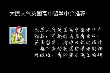 太原人氣英國高中留學(xué)中介推薦