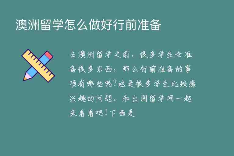 澳洲留學怎么做好行前準備