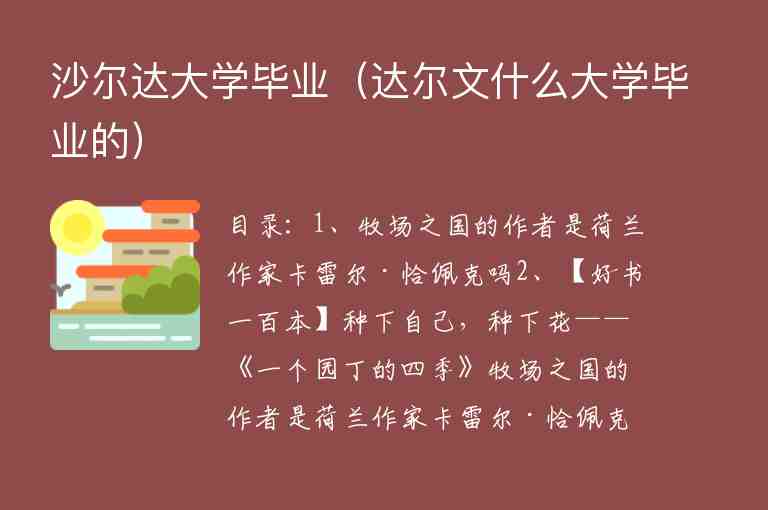 沙爾達(dá)大學(xué)畢業(yè)（達(dá)爾文什么大學(xué)畢業(yè)的）