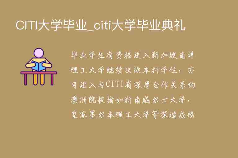 CITI大學(xué)畢業(yè)_citi大學(xué)畢業(yè)典禮