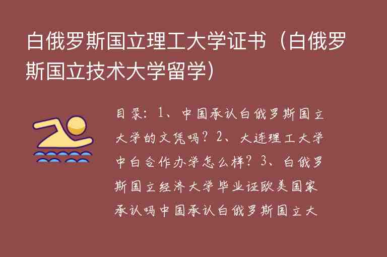 白俄羅斯國立理工大學(xué)證書（白俄羅斯國立技術(shù)大學(xué)留學(xué)）