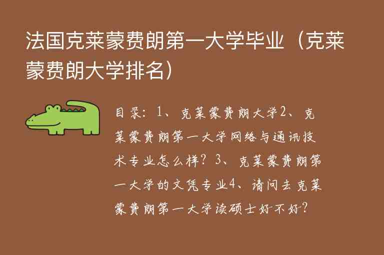 法國(guó)克萊蒙費(fèi)朗第一大學(xué)畢業(yè)（克萊蒙費(fèi)朗大學(xué)排名）