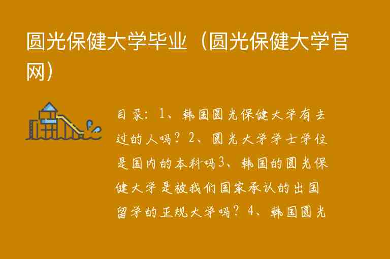 圓光保健大學(xué)畢業(yè)（圓光保健大學(xué)官網(wǎng)）