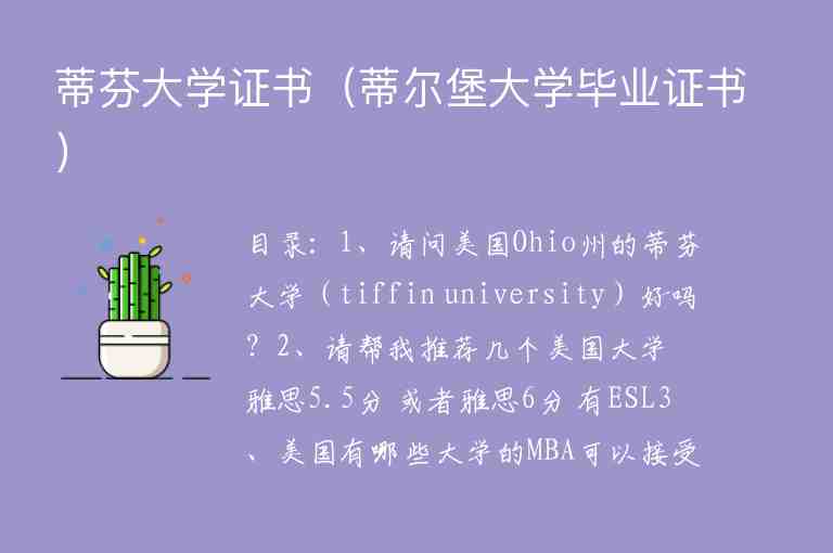 蒂芬大學(xué)證書（蒂爾堡大學(xué)畢業(yè)證書）