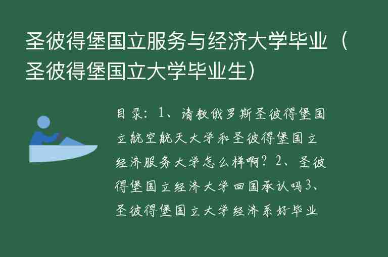 圣彼得堡國(guó)立服務(wù)與經(jīng)濟(jì)大學(xué)畢業(yè)（圣彼得堡國(guó)立大學(xué)畢業(yè)生）