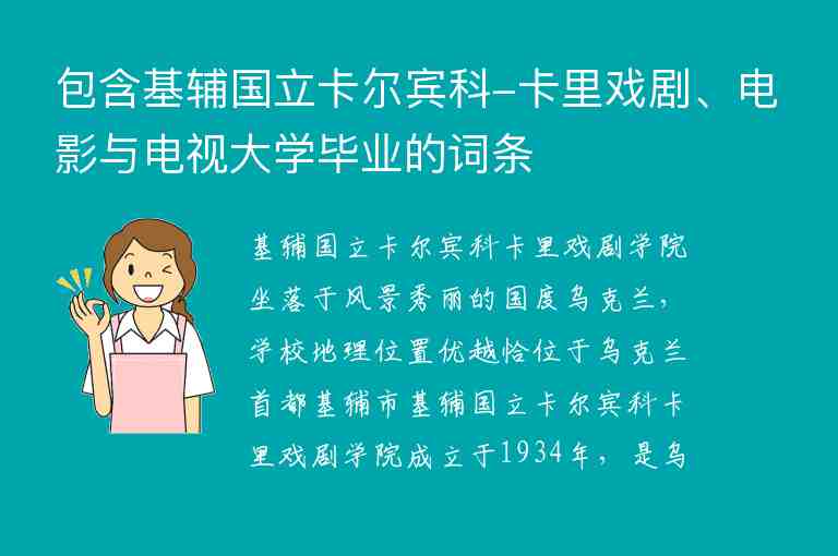 包含基輔國立卡爾賓科-卡里戲劇、電影與電視大學(xué)畢業(yè)的詞條