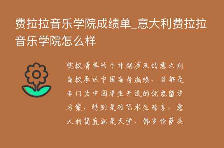 費拉拉音樂學(xué)院成績單_意大利費拉拉音樂學(xué)院怎么樣