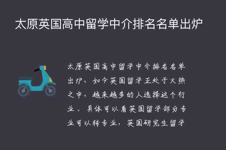 太原英國高中留學中介排名名單出爐