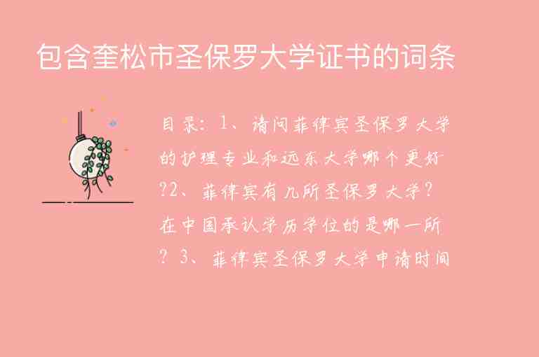 包含奎松市圣保羅大學(xué)證書的詞條