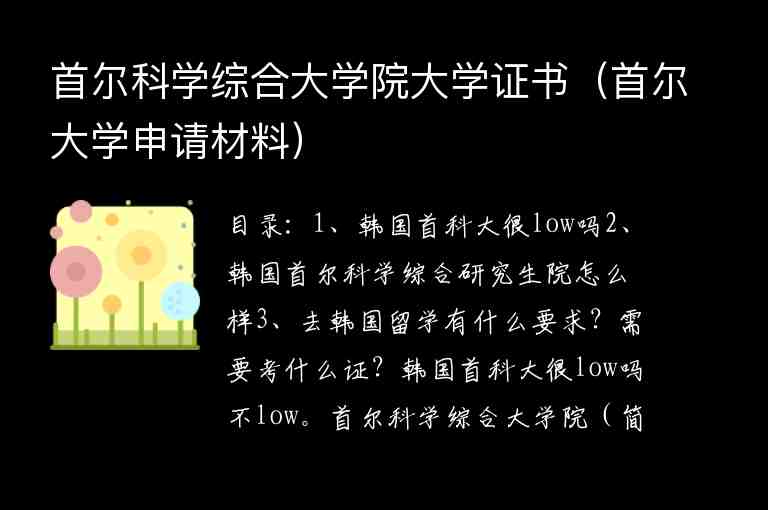 首爾科學綜合大學院大學證書（首爾大學申請材料）