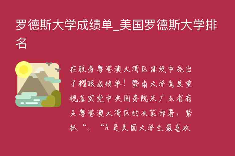 羅德斯大學(xué)成績(jī)單_美國(guó)羅德斯大學(xué)排名