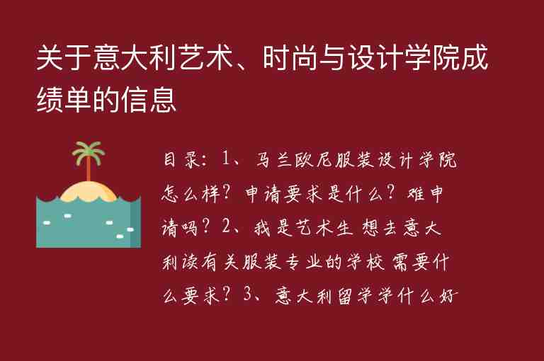 關(guān)于意大利藝術(shù)、時尚與設(shè)計學院成績單的信息