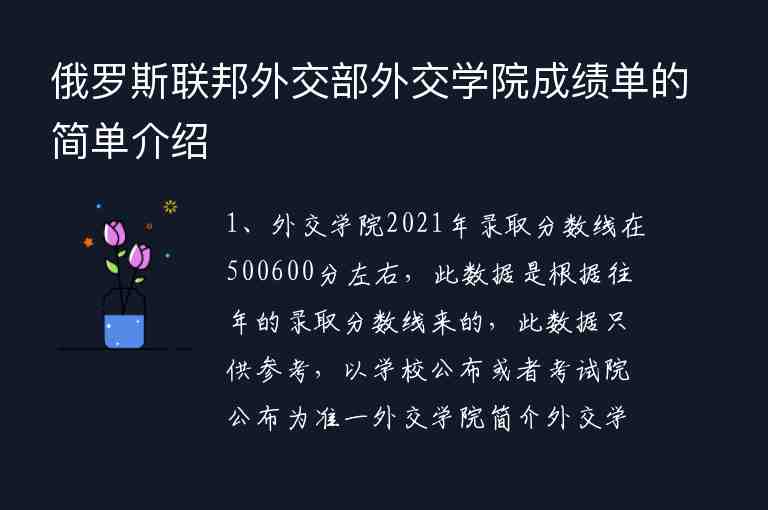 俄羅斯聯(lián)邦外交部外交學(xué)院成績單的簡單介紹