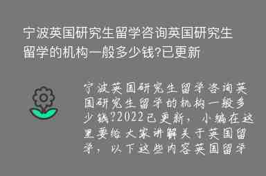 寧波英國研究生留學(xué)咨詢英國研究生留學(xué)的機(jī)構(gòu)一般多少錢?已更新