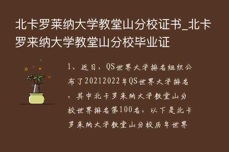 北卡羅萊納大學(xué)教堂山分校證書_北卡羅來(lái)納大學(xué)教堂山分校畢業(yè)證