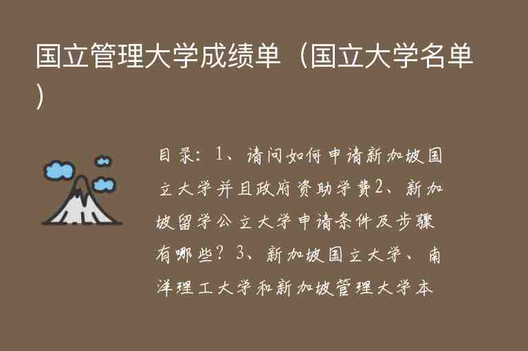 國立管理大學(xué)成績單（國立大學(xué)名單）