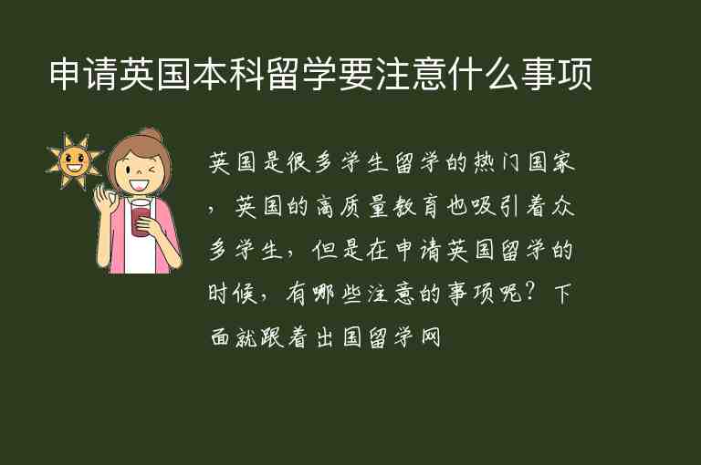 申請英國本科留學(xué)要注意什么事項(xiàng)