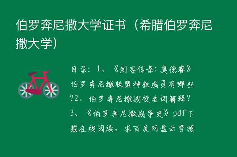 伯羅奔尼撒大學(xué)證書（希臘伯羅奔尼撒大學(xué)）