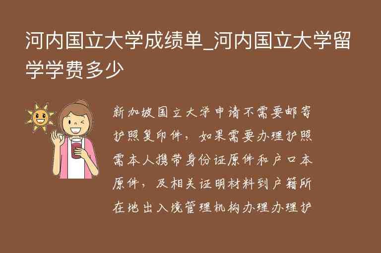 河內國立大學成績單_河內國立大學留學學費多少