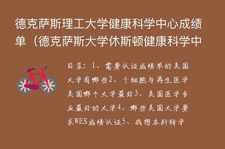 德克薩斯理工大學(xué)健康科學(xué)中心成績單（德克薩斯大學(xué)休斯頓健康科學(xué)中心排名）