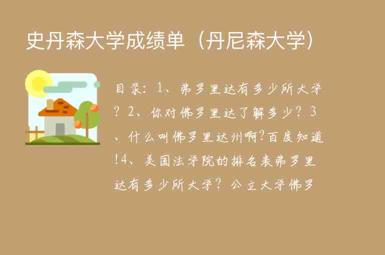 史丹森大學(xué)成績單（丹尼森大學(xué)）