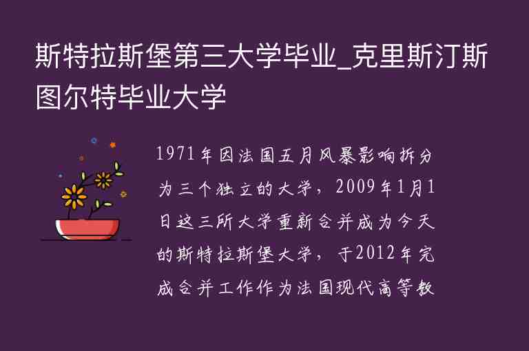 斯特拉斯堡第三大學(xué)畢業(yè)_克里斯汀斯圖爾特畢業(yè)大學(xué)