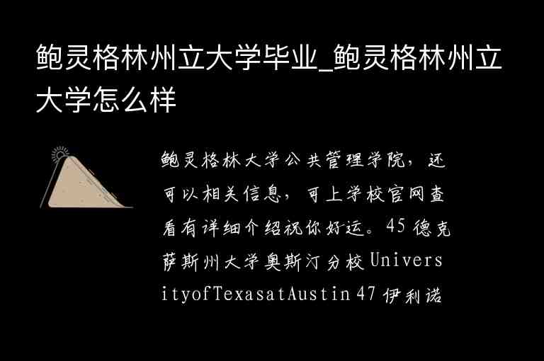 鮑靈格林州立大學(xué)畢業(yè)_鮑靈格林州立大學(xué)怎么樣