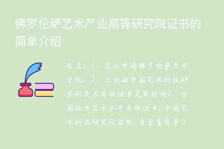 佛羅倫薩藝術(shù)產(chǎn)業(yè)高等研究院證書的簡(jiǎn)單介紹