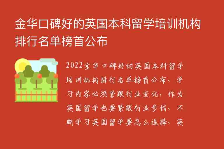 金華口碑好的英國本科留學(xué)培訓(xùn)機(jī)構(gòu)排行名單榜首公布