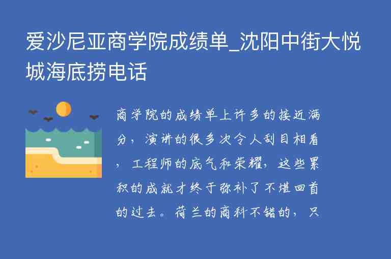 愛沙尼亞商學(xué)院成績單_沈陽中街大悅城海底撈電話