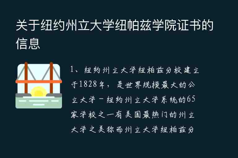 關(guān)于紐約州立大學(xué)紐帕茲學(xué)院證書(shū)的信息