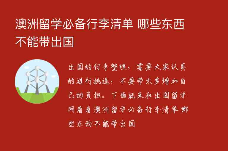 澳洲留學(xué)必備行李清單 哪些東西不能帶出國