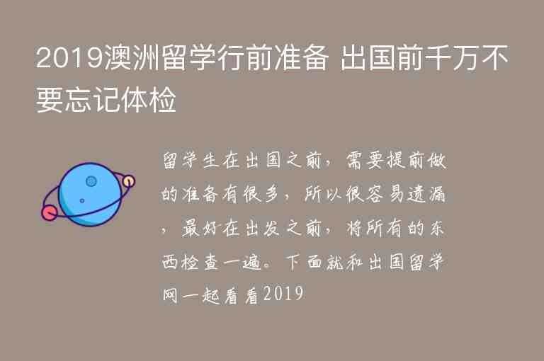 2019澳洲留學行前準備 出國前千萬不要忘記體檢