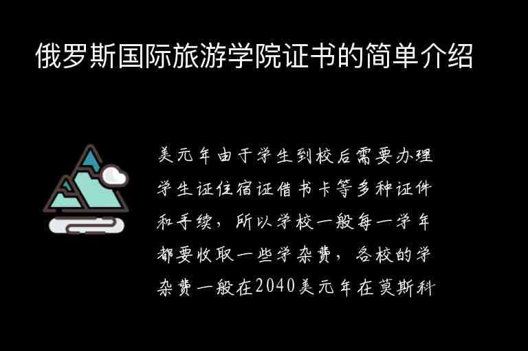 俄羅斯國(guó)際旅游學(xué)院證書的簡(jiǎn)單介紹