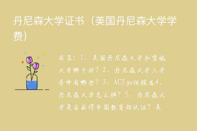 丹尼森大學(xué)證書（美國丹尼森大學(xué)學(xué)費(fèi)）