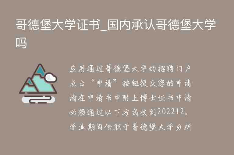 哥德堡大學(xué)證書_國內(nèi)承認(rèn)哥德堡大學(xué)嗎