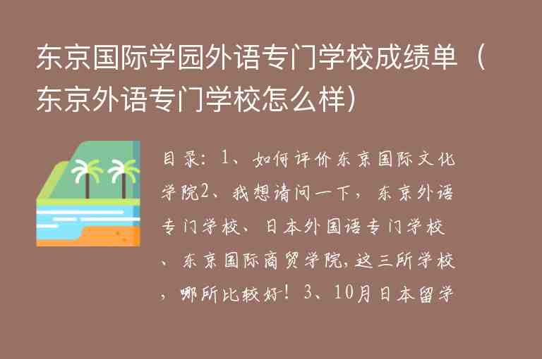 東京國際學(xué)園外語專門學(xué)校成績單（東京外語專門學(xué)校怎么樣）