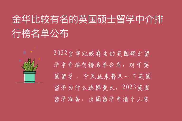 金華比較有名的英國碩士留學(xué)中介排行榜名單公布