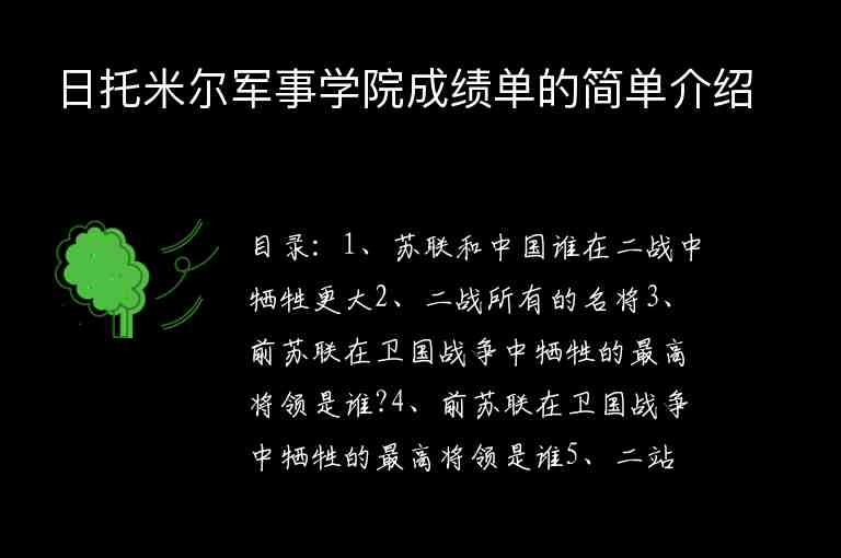 日托米爾軍事學(xué)院成績(jī)單的簡(jiǎn)單介紹