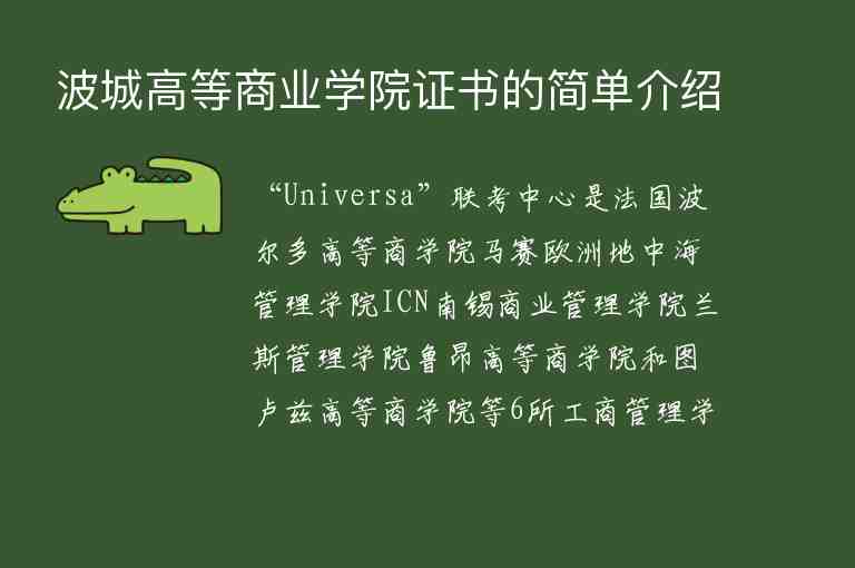 波城高等商業(yè)學(xué)院證書的簡單介紹