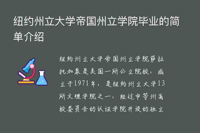 紐約州立大學(xué)帝國(guó)州立學(xué)院畢業(yè)的簡(jiǎn)單介紹