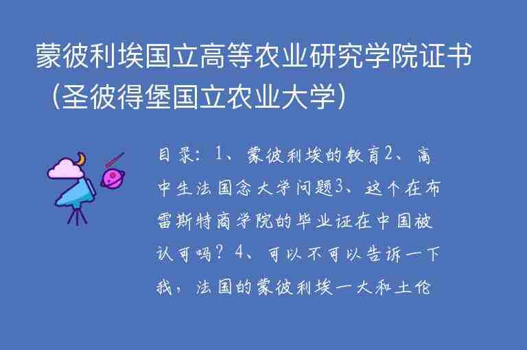 蒙彼利埃國立高等農(nóng)業(yè)研究學(xué)院證書（圣彼得堡國立農(nóng)業(yè)大學(xué)）