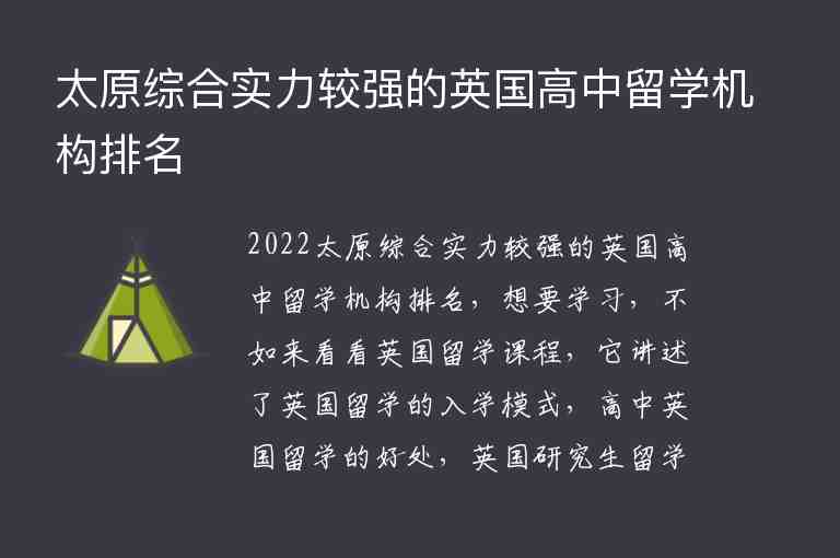 太原綜合實(shí)力較強(qiáng)的英國(guó)高中留學(xué)機(jī)構(gòu)排名