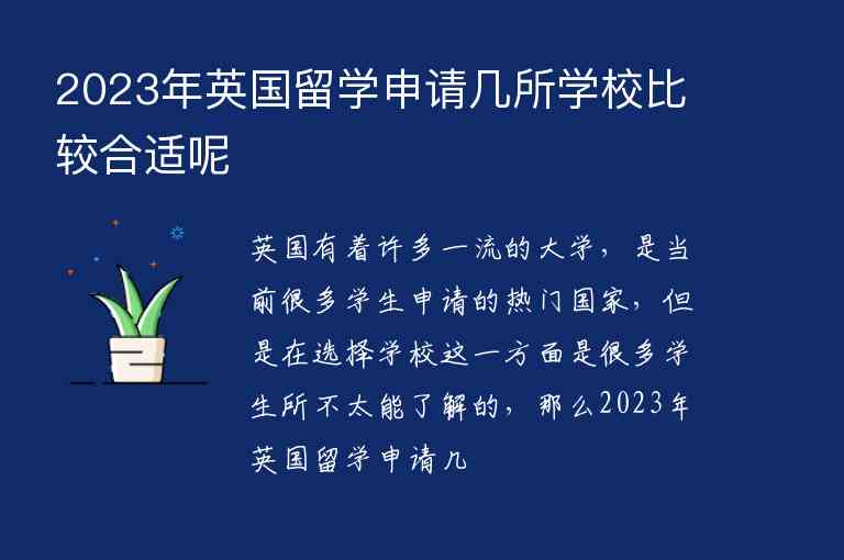 2023年英國留學申請幾所學校比較合適呢