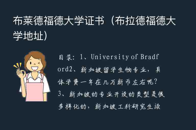 布萊德福德大學(xué)證書（布拉德福德大學(xué)地址）