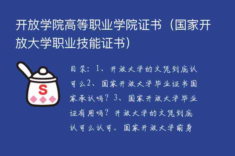 開放學(xué)院高等職業(yè)學(xué)院證書（國家開放大學(xué)職業(yè)技能證書）