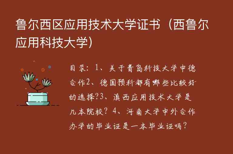 魯爾西區(qū)應(yīng)用技術(shù)大學(xué)證書（西魯爾應(yīng)用科技大學(xué)）