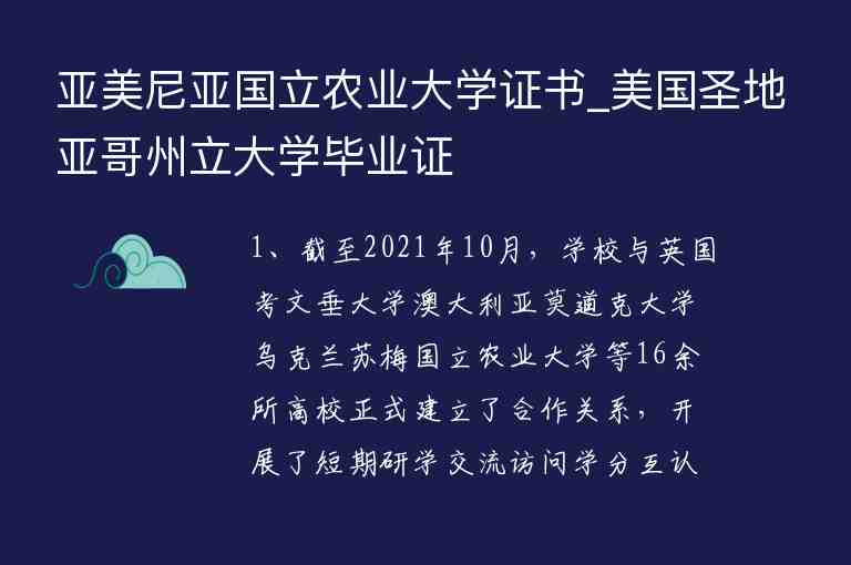 亞美尼亞國立農業(yè)大學證書_美國圣地亞哥州立大學畢業(yè)證