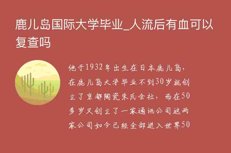 鹿兒島國際大學畢業(yè)_人流后有血可以復(fù)查嗎